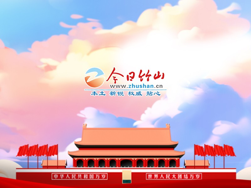 竹山縣融媒體中心