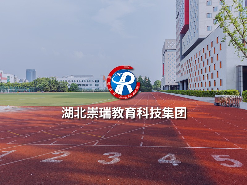 湖北崇瑞教育科技集團(tuán)