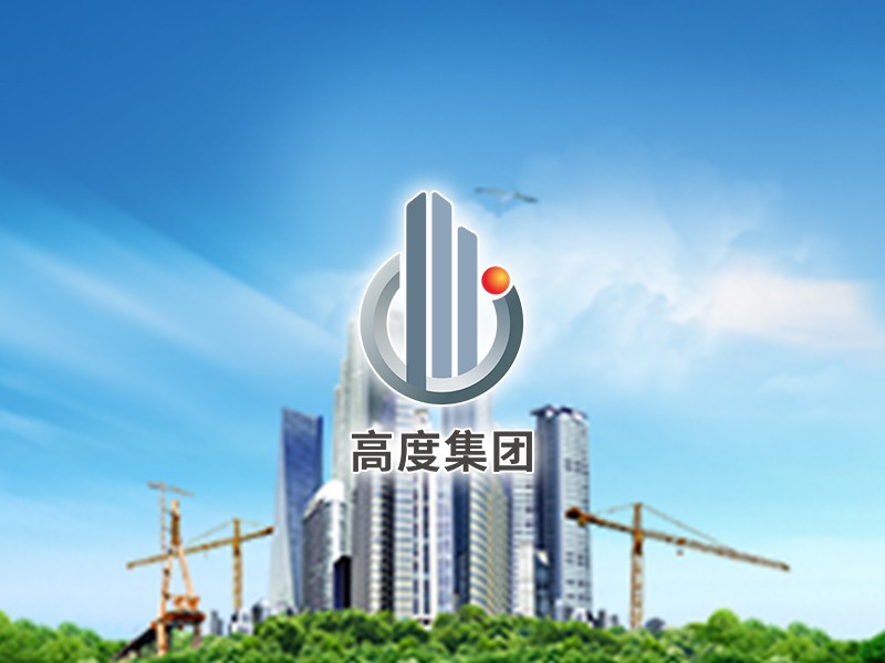 高度集團(tuán)
