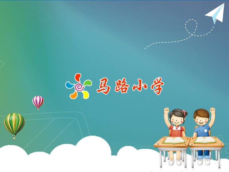 十堰市馬路小學(xué)