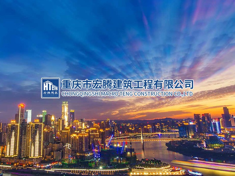 重慶市宏騰建筑工程有限公司