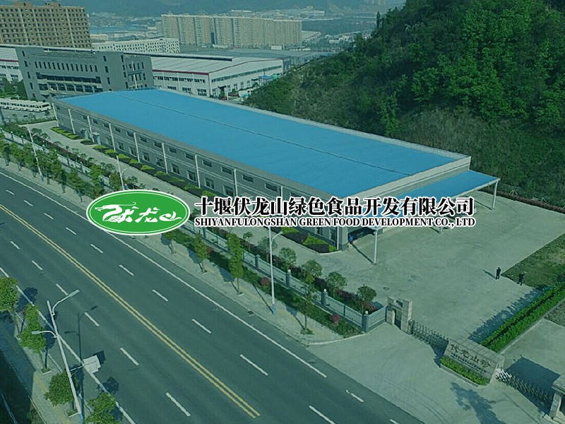十堰伏龍山珍綠色食品開發(fā)有限公司